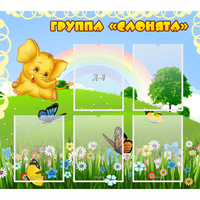 Стенд "Группа Слонята" - fgospostavki.ru - Лесной