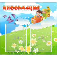 Стенд "Информация" с 2 карманами - fgospostavki.ru - Лесной