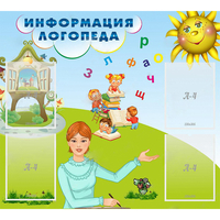 Стенд "Информация логопеда" 1x0.9 - fgospostavki.ru - Лесной