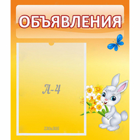 Стенд "Объявления" №5 - fgospostavki.ru - Лесной