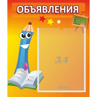Стенд "Объявления" №11 - fgospostavki.ru - Лесной
