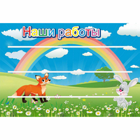 Стенд "Наши работы" - fgospostavki.ru - Лесной