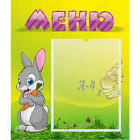 Стенд "Меню" №18 - fgospostavki.ru - Лесной