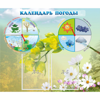 Стенд "Календарь погоды" с 2 карманами - fgospostavki.ru - Лесной