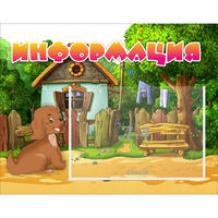 Стенд "Информация" 0.5x0.39 - fgospostavki.ru - Лесной