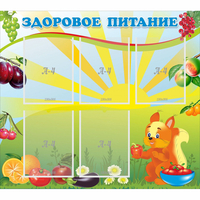 Стенд "Здоровое питание" с 5 карманами - fgospostavki.ru - Лесной