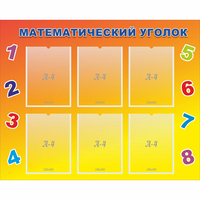 Стенд "Математический уголок" - fgospostavki.ru - Лесной