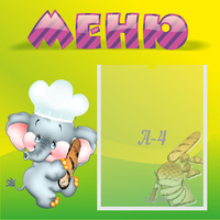 Стенд "Меню" 0.46x0.46 - fgospostavki.ru - Лесной