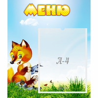 Стенд "Меню" №17 - fgospostavki.ru - Лесной