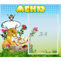 Стенд "Меню" №14 - fgospostavki.ru - Лесной