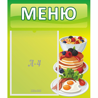 Стенд "Меню" №21 - fgospostavki.ru - Лесной