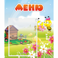 Стенд "Меню" №19 - fgospostavki.ru - Лесной