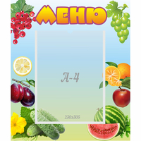 Стенд "Меню" №20 - fgospostavki.ru - Лесной