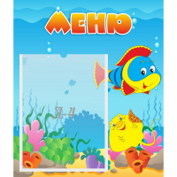 Стенд "Меню" №4 - fgospostavki.ru - Лесной