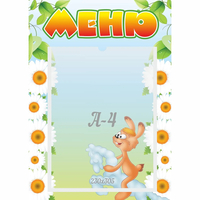 Стенд "Меню" 0.3x0.42 - fgospostavki.ru - Лесной