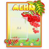Стенд "Меню" №5 - fgospostavki.ru - Лесной