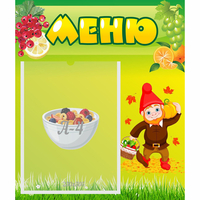 Стенд "Меню" №8 - fgospostavki.ru - Лесной