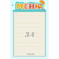 Стенд "Меню" 0.25x0.39 - fgospostavki.ru - Лесной