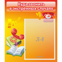 Стенд "Куда звонить в экстренных случаях" - fgospostavki.ru - Лесной
