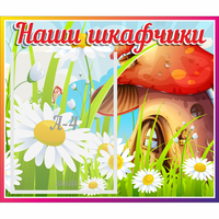 Стенд "Наши шкафчики Грибок" - fgospostavki.ru - Лесной