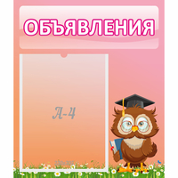 Стенд "Объявления" №9 - fgospostavki.ru - Лесной