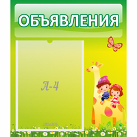 Стенд "Объявления" №8 - fgospostavki.ru - Лесной