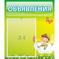 Стенд "Объявления" №4 - fgospostavki.ru - Лесной