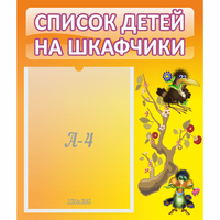 Стенд "Список детей на шкафчики" №10 - fgospostavki.ru - Лесной