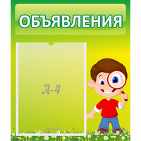Стенд "Объявления" №7 - fgospostavki.ru - Лесной