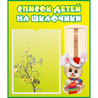 Стенд "Список детей на шкафчики" №11 - fgospostavki.ru - Лесной