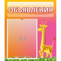 Стенд "Объявления" - fgospostavki.ru - Лесной
