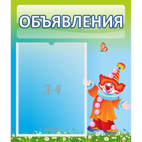 Стенд "Объявления" №13 - fgospostavki.ru - Лесной