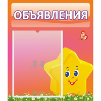 Стенд "Объявления" №14 - fgospostavki.ru - Лесной