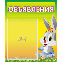 Стенд "Объявления" №12 - fgospostavki.ru - Лесной
