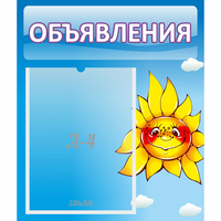 Стенд "Объявления" №16 - fgospostavki.ru - Лесной