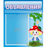 Стенд "Объявления" №1 - fgospostavki.ru - Лесной