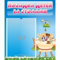 Стенд "Посадка детей за столами" №9 - fgospostavki.ru - Лесной