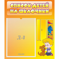 Стенд "Список детей на шкафчики" №3 - fgospostavki.ru - Лесной