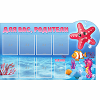 Стенд "Для вас родители!" 1.5x0.9 - fgospostavki.ru - Лесной