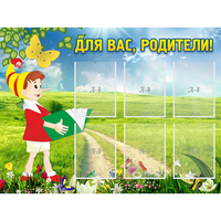 Стенд "Для вас родители!" №14 - fgospostavki.ru - Лесной