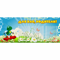 Стенд "Для вас родители!" №10 - fgospostavki.ru - Лесной