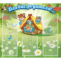 Стенд "Для вас родители!" №25 - fgospostavki.ru - Лесной