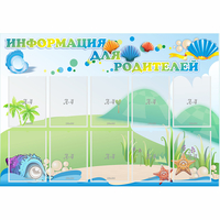 Стенд "Информация для родителей" 1.3x0.9 - fgospostavki.ru - Лесной