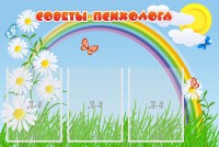 Стенд "Советы психолога" Вариант 2 - fgospostavki.ru - Лесной