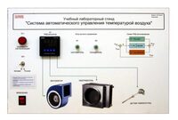 Учебный лабораторный стенд "Система автоматического управления температурой воздуха" - fgospostavki.ru - Лесной