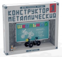 Конструктор металлический для уроков труда Школьный-1 (72 элемента) - fgospostavki.ru - Лесной