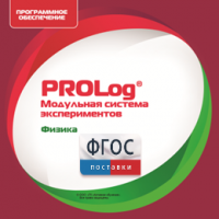 ПО Модульной системы экспериментов PROLog с интегрированным набором лабораторных работ по физике. Лицензия до 16 пользователей - fgospostavki.ru - Лесной