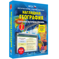 Наглядная география. География материков и океанов. 7 класс - fgospostavki.ru - Лесной