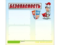 Стенд информационный для ДОУ "Безопасность" (75х70см, 3 карм., алюм. проф.) - fgospostavki.ru - Лесной