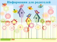 Стенд информационный для ДОУ "Информация для родителей" (80х110см, 6 карм., алюм. проф.) - fgospostavki.ru - Лесной